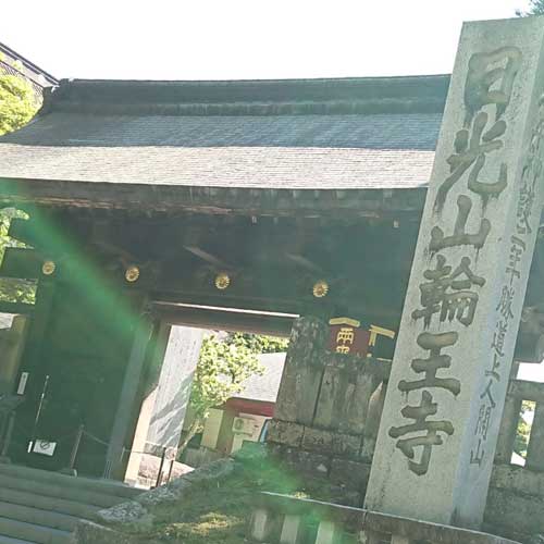 日光山輪王寺黒門