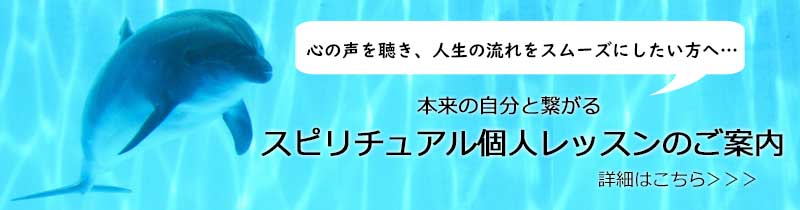 スピリチュアル個人レッスン