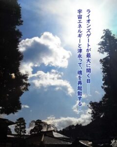 ライオンズゲートの日の遠隔ヒーリング
